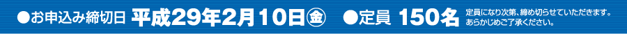 お申し込み締切日平成27年2月2日